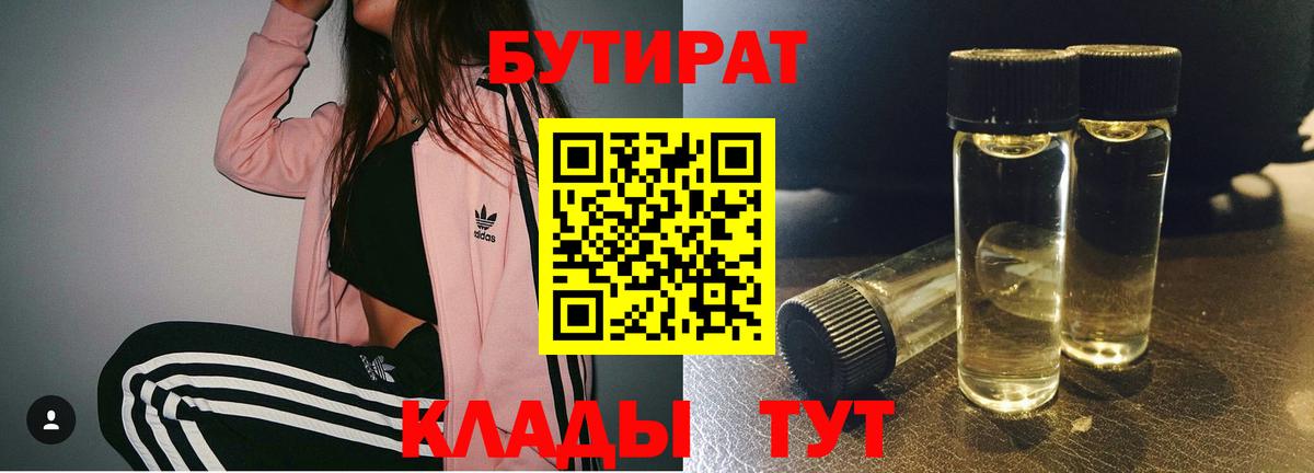 Югорск  БУТИРАТ бутандиол  Бутират  Вход с VPN 